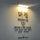 더정메이크업네일