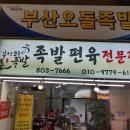 부산오돌족발 - 사상구 삼덕로46번안길 11 | 부산오돌족발
