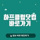 하프클럽닷컴 바로가기 (www.halfclub.com/)