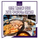 계산동 1082-5 루비프라자 앞 | 계산동 맛집 김치 삼겹살 구워주는 고기집 돼슐랭