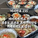 마시란로 | 영종도 꼭 가봐야 할 &#39;마시란로 235 조개구이&#39; | 가리비 무한리필, 인스파이어/파라다이스 맛집