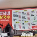 경자네칼국수