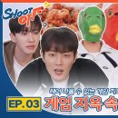 241105 하이라이트의 슛오프] 상주 여행 EP.03 게임 지옥 속의 하이라이트 | Sang-Ju EP.03 이미지