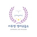 이주영영어학원