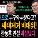 이런 인사검증 실력으로 누구와 싸운다고? 세대교체가 아니라 세대제거 비대위!ㅋ / 송영길 옥중투쟁! 한동훈 연설 박살냈다! 이미지