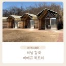감북식당 | 하남 감북 바베큐팩토리 후기｜아이랑 가기 좋은 하남 바베큐장 추천 🍖