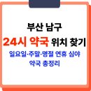 포미약국 | 부산 남구 24시 약국 위치 찾기 (일요일·명절·심야)