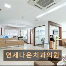 연세다온치과의원 이미지