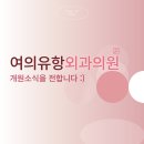 여의유항외과의원 이미지