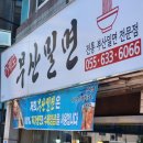 거제도부산밀면 이미지