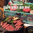 정성약국 | 일편등심 강남역 한식 맛집 야외 분위기 강남 한우 고기집