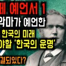 한국인의 피에는 '이것'이 흐른다.. 신의 예언서? [2025년 예언 미스터리] 이미지