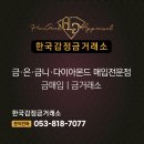 경산시지금매입 한국감정금거래소 경산점 | 경산 금값 한국감정금거래소 경산점 최고가 매입