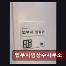 법무사임상수사무소