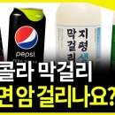 아스파탐 들어간 제로콜라 막걸리 마셔도 되나요? 설탕과 아스파탐 중 뭐가 더 나쁜가요? 이미지