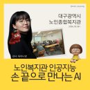 비원노인복지관 | 노인복지관 AI 수업, 대기자 60명이 생긴 이유