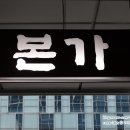 [분당맛집/판교맛집] 믿고 가는 우삼겹전문점 본가 후기