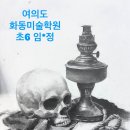 화동미술학원