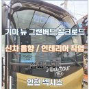 어디서 하지?? 바로 인천 넥시스에서 !!! 기아 뉴 그랜버드 실크로드 신차 음향 / 인테리어 설치 후기