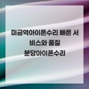 미금역아이폰수리 빠른 서비스와 품질 분당아이폰수리