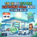 SK군산사랑주유소 | 고유가지원금 주유소 어디든 가능 5월 1일부터 전국 확대!