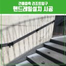 양평군장애인복지관 (옥내8) | 건물증축 리조트 입구 핸드레일설치 시공으로 안전하고 세련된 공간을 만들어드렸습니다!