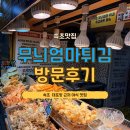 대포항 누룽지오징어순대 진짜 맛집 찾는다면, 친절하고 푸짐한 무늬엄마튀김 야식 후기