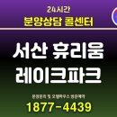 ㈜청담아이파크주유소 | 서산아파트 주상복합의 시작 서산휴리움 레이크파크 분양소식
