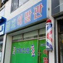 금호이발관 이미지