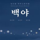 백야마을 이미지