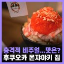 몬자야끼 후쿠오카 텐진 맛집 철판 구이 몬쟈 코코키요