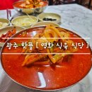 옛날광주식당 | 광주 아침식사 [ 명화 식육식당 ] 밥이 말아져 나오는 애호박 옛날국밥 feat. 평일 오픈런 후기