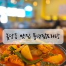 천안 불당동 맛집 닭도리탕 맛집 발견 풍년닭도리탕 솔직 후기