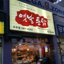 수옛날통닭우두점