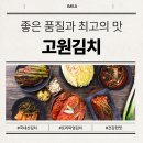 농업회사법인고원김치(주) | 인천제조사수출협회 회원사 - 농업회사법인 고원김치(주)
