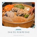 부산적십자회관 | 부산 전포동 맛집 하단돌게탕 전포점