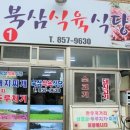 북삼식육식당 이미지