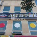 아트당구클럽 이미지