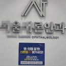 광명서울안과의원 이미지