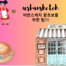 초보자를 위한 어반스케치 | 똥손도 OK! 어반스케치 초보자를 위한 쉽고 간단한 첫걸음
