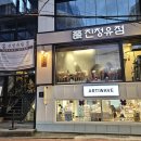 청유 | 연남동 한식 맛집 진청유점 들기름 두른 고사리리조또 후기