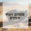 장기렌트카(주) 이미지