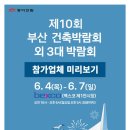 (주)경원건축디자인 | 제10회 부산 건축박람회 외 3대 박람회 놓치면 안 될 참가업체 라인업 미리보기