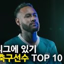 사우디리그에 있기 아까운 선수 TOP 10 이미지