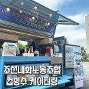 괴동로 | 스마일 커피 &amp; 쥬스 : 조선내화노동조합 / 빙수 이벤트 / 포항빙수차 포항빙수트럭 포항 빙수차