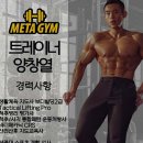 헬스장 메타짐24 간석점 인천 남동구 간석동 가격 비용 후기 추천