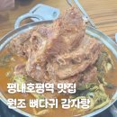 늘을1로16번길 | 남양주 평내호평역 한식 맛집 호평동 원조뼈다귀감자탕 별관 내돈내산 후기