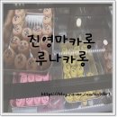 루나카롱
