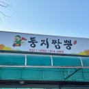 둥지짬뽕 이미지