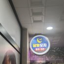 달빛포차호프
